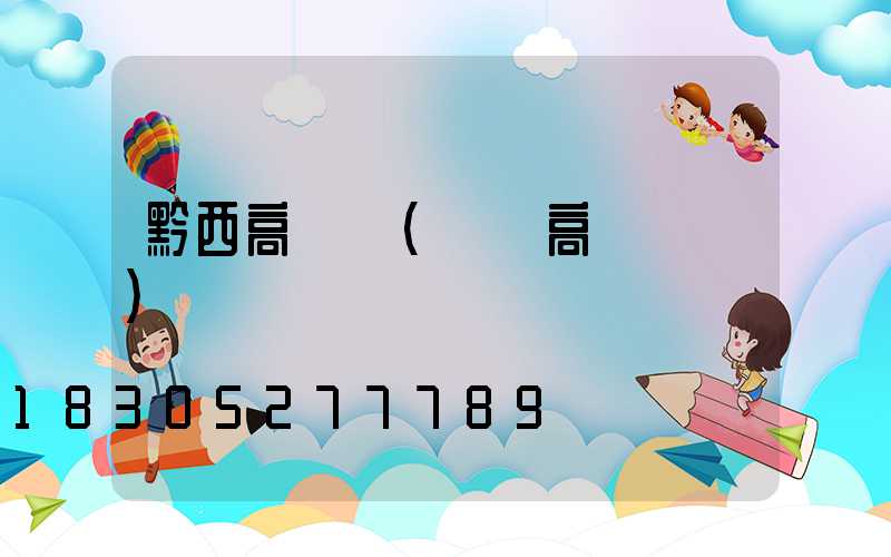 黔西高桿燈(貴陽高桿燈廠)