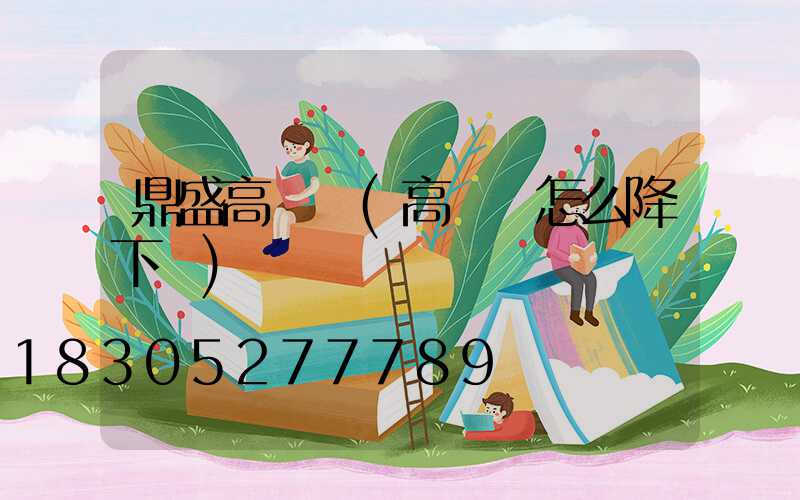 鼎盛高桿燈(高桿燈怎么降下來)