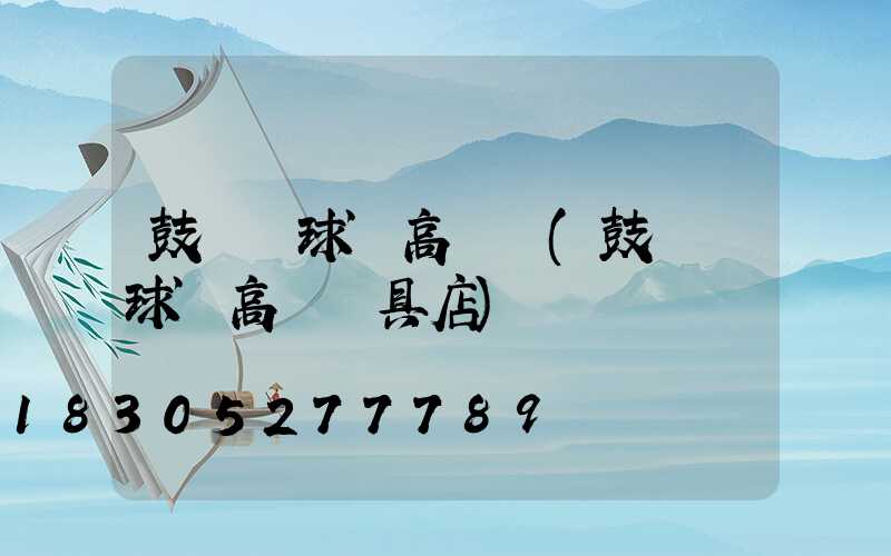 鼓樓區球場高桿燈(鼓樓區球場高桿燈具店)