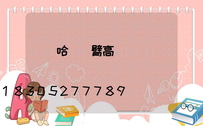 齊齊哈爾單臂高桿燈