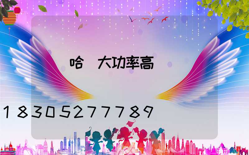 齊齊哈爾大功率高桿燈