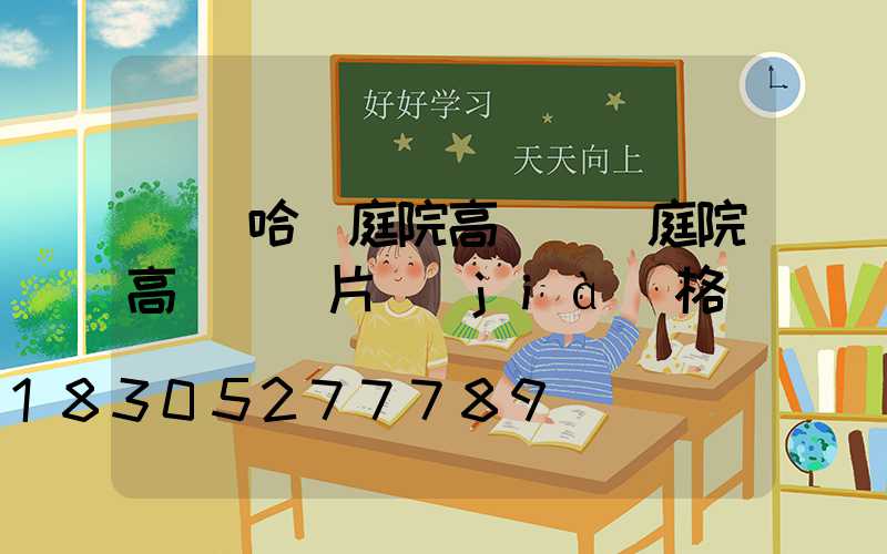 齊齊哈爾庭院高桿燈(庭院高桿燈圖片價(jià)格)