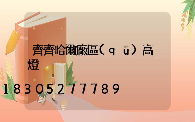 齊齊哈爾廠區(qū)高桿燈