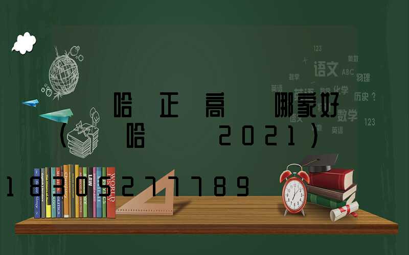 齊齊哈爾正規高桿燈哪家好(齊齊哈爾燈會2021)
