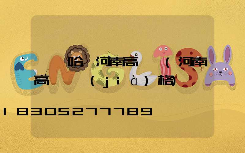 齊齊哈爾河南高桿燈(河南高桿燈價(jià)格)