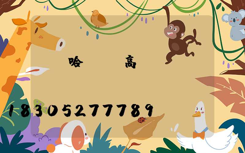 齊齊哈爾現貨高桿燈