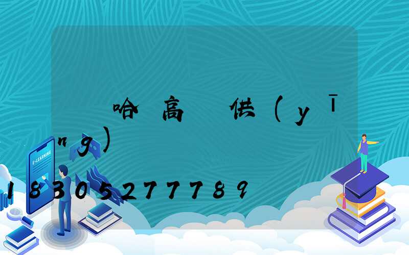 齊齊哈爾高桿燈供應(yīng)