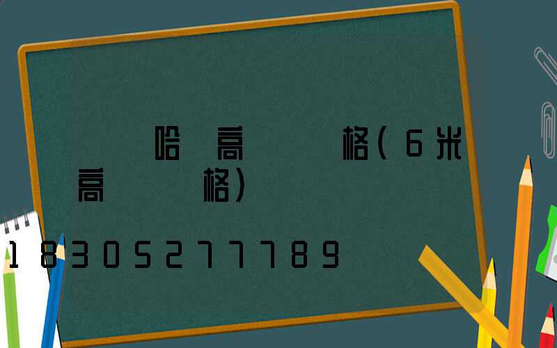 齊齊哈爾高桿燈價格(6米高桿燈價格)