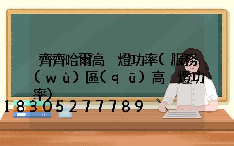 齊齊哈爾高桿燈功率(服務(wù)區(qū)高桿燈功率)