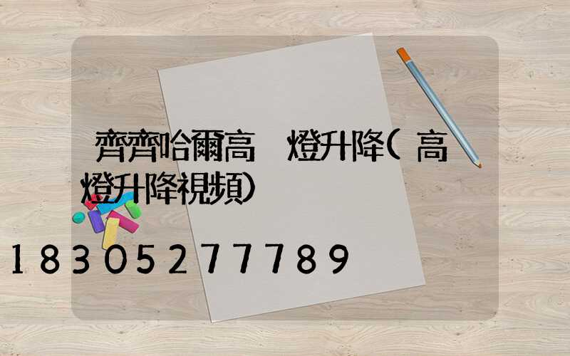 齊齊哈爾高桿燈升降(高桿燈升降視頻)