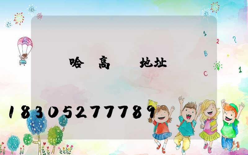 齊齊哈爾高桿燈地址