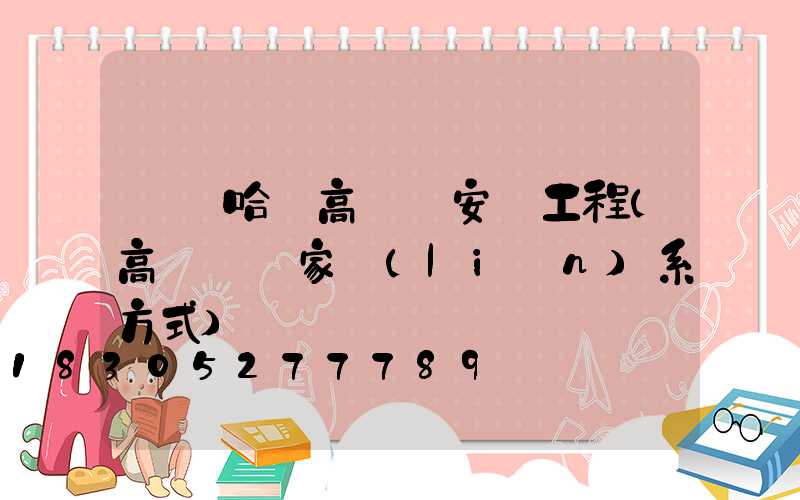 齊齊哈爾高桿燈安裝工程(高桿燈廠家聯(lián)系方式)