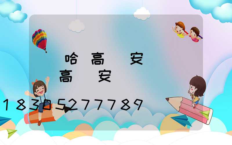 齊齊哈爾高桿燈安裝視頻(電動高桿燈安裝視頻)