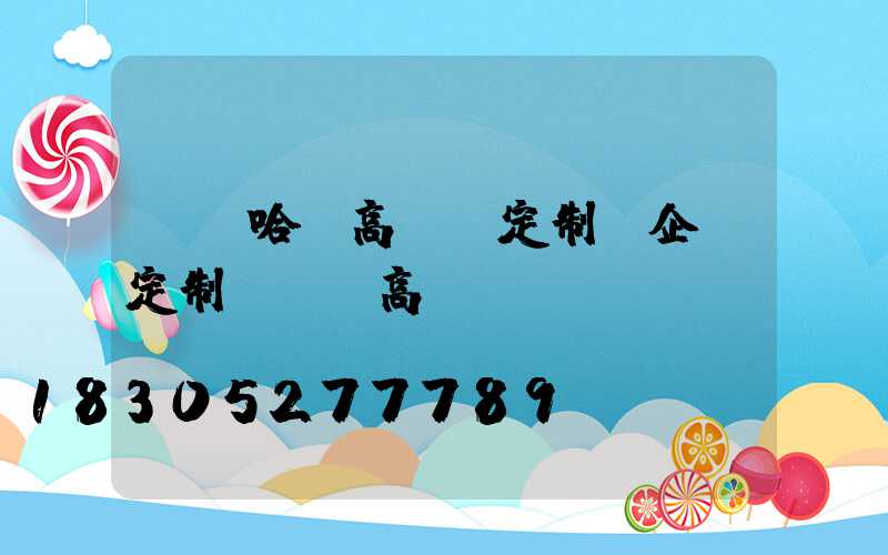 齊齊哈爾高桿燈定制(企業定制led高桿燈)