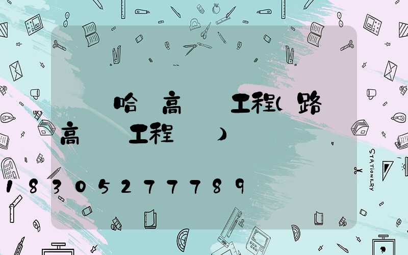 齊齊哈爾高桿燈工程(路燈高桿燈工程報價)