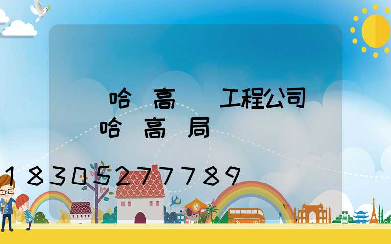 齊齊哈爾高桿燈工程公司(齊齊哈爾高壓局)