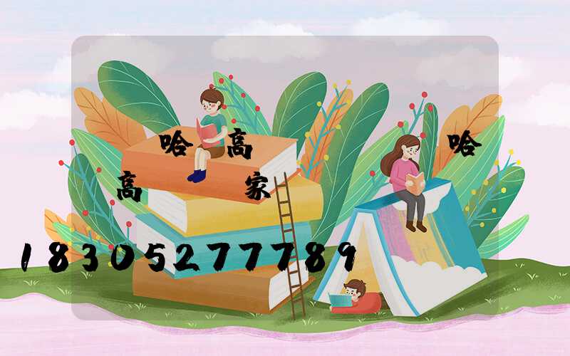 齊齊哈爾高桿燈廠(齊齊哈爾高桿燈廠家)