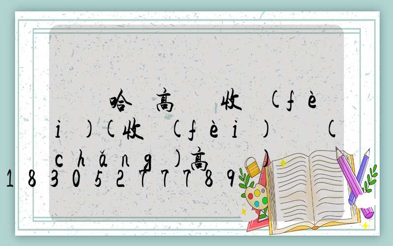 齊齊哈爾高桿燈收費(fèi)(收費(fèi)廣場(chǎng)高桿燈)