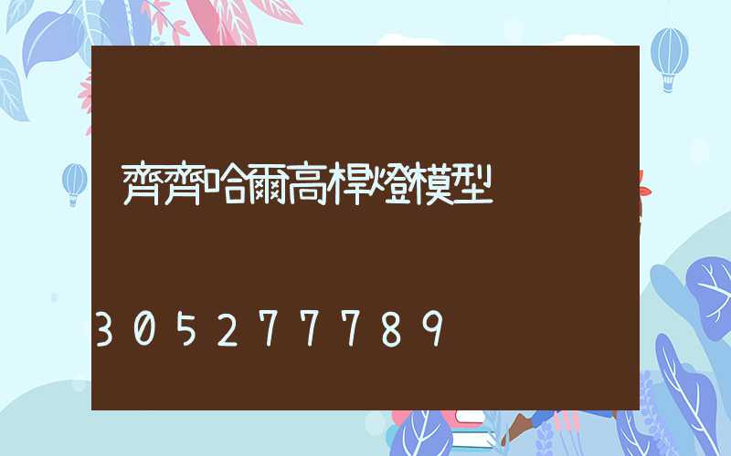 齊齊哈爾高桿燈模型