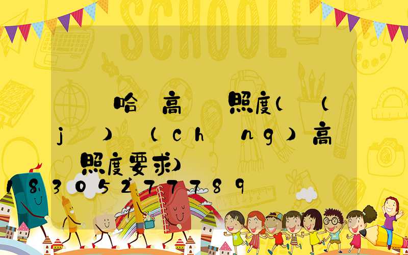 齊齊哈爾高桿燈照度(機(jī)場(chǎng)高桿燈照度要求)