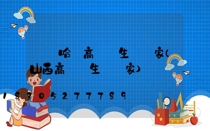 齊齊哈爾高桿燈生產廠家(山西高桿燈生產廠家)