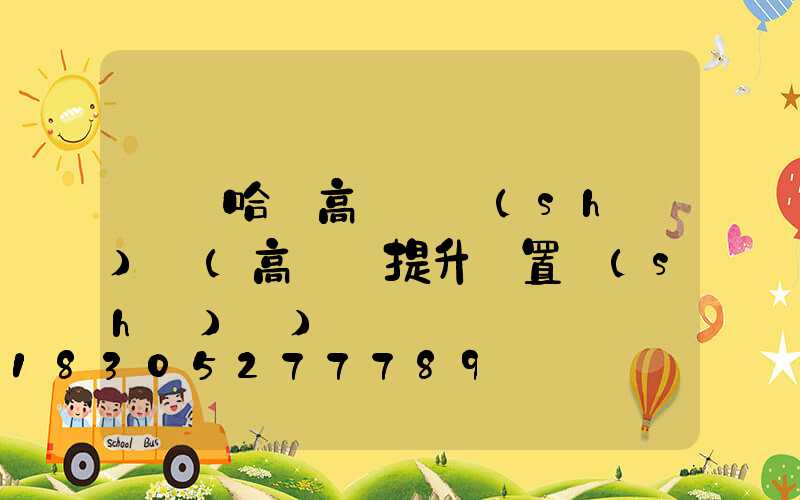 齊齊哈爾高桿燈設(shè)計(高桿燈提升裝置設(shè)計)