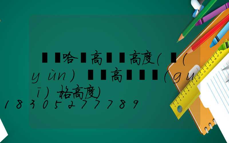 齊齊哈爾高桿燈高度(運(yùn)動場高桿燈規(guī)格高度)