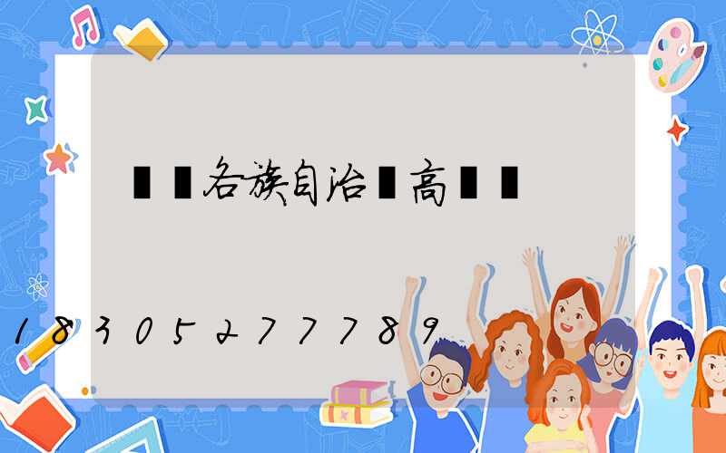 龍勝各族自治縣高桿燈