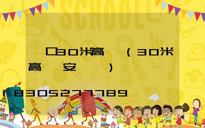 龍口30米高桿燈(30米高桿燈安裝視頻)