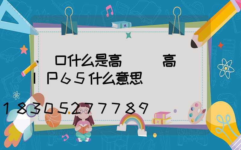 龍口什么是高桿燈(高桿燈IP65什么意思)