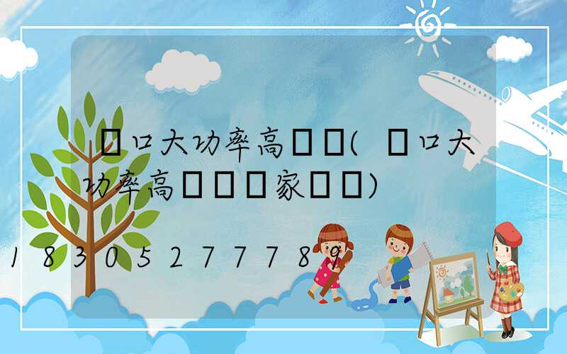 龍口大功率高桿燈(龍口大功率高桿燈廠家電話)