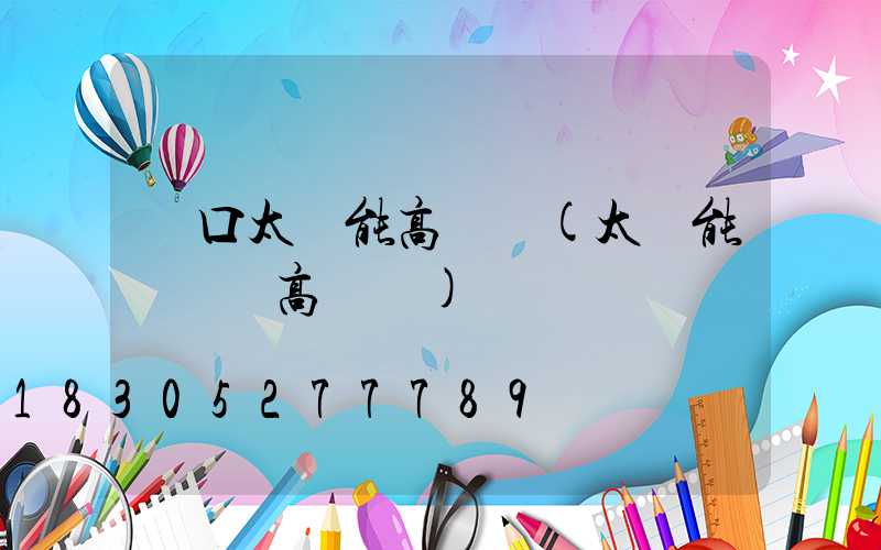 龍口太陽能高桿燈(太陽能廣場燈高桿燈)