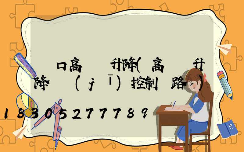龍口高桿燈升降(高桿燈升降電機(jī)控制電路圖)
