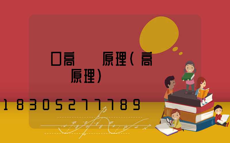 龍口高桿燈原理(高桿燈燈盤掛鉤原理)