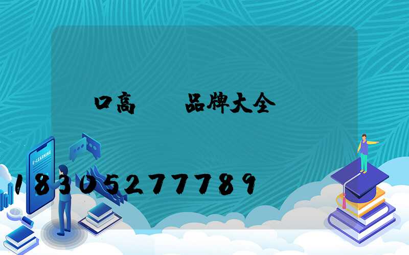 龍口高桿燈品牌大全