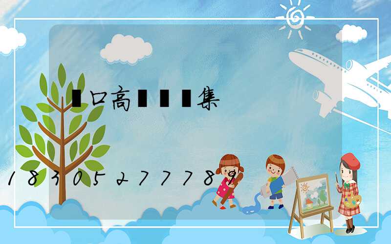 龍口高桿燈圖集