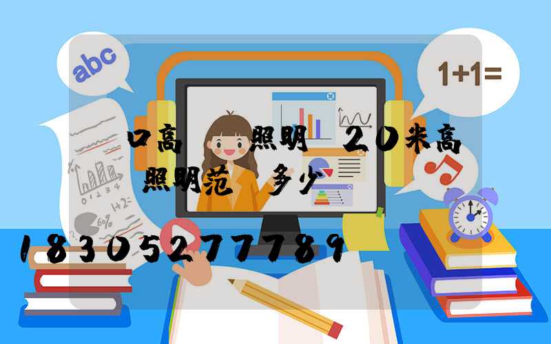 龍口高桿燈照明(20米高桿燈照明范圍多少)