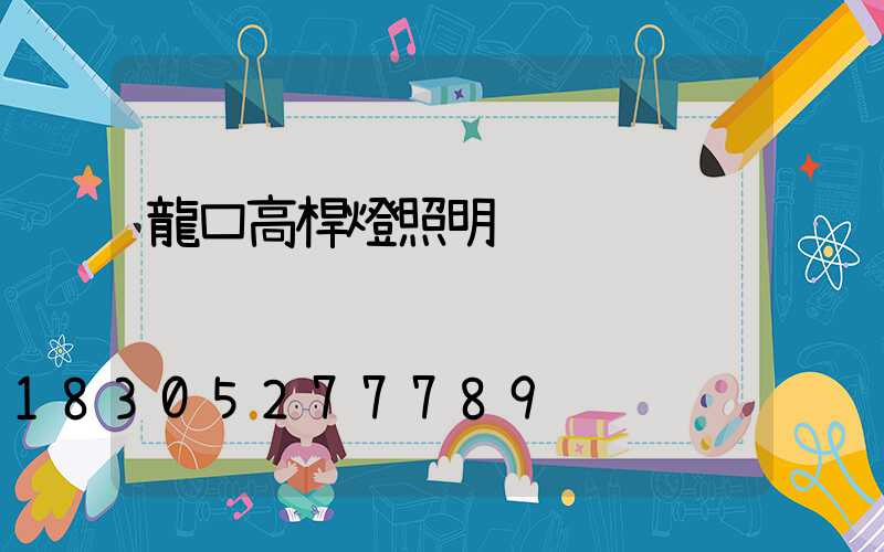 龍口高桿燈照明