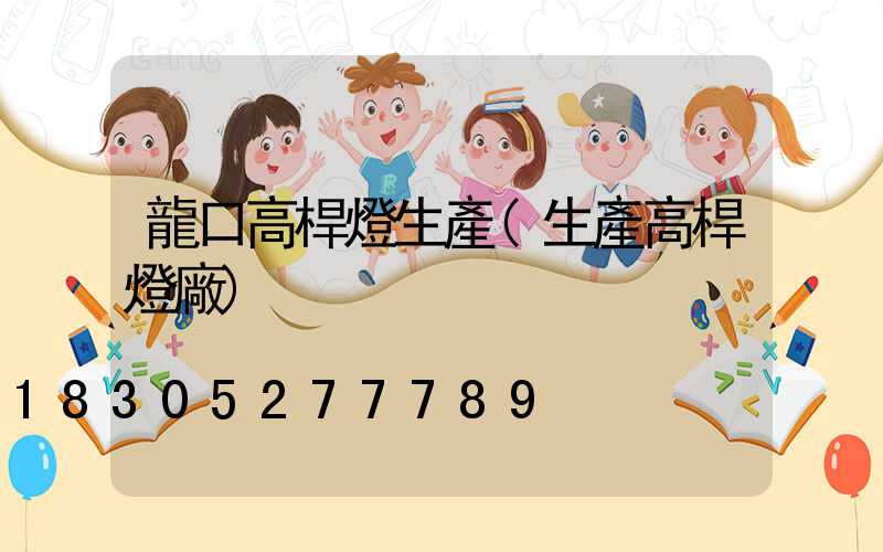 龍口高桿燈生產(生產高桿燈廠)
