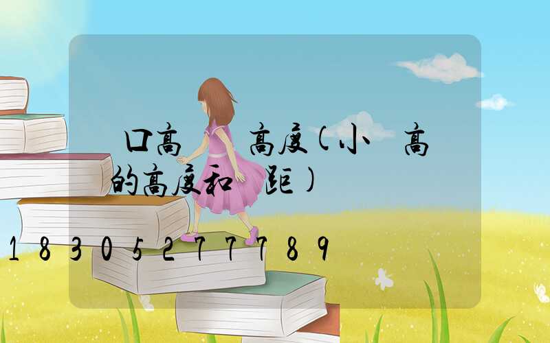 龍口高桿燈高度(小區高桿燈的高度和間距)