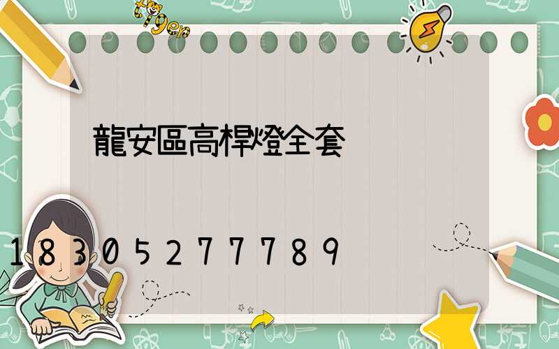 龍安區高桿燈全套