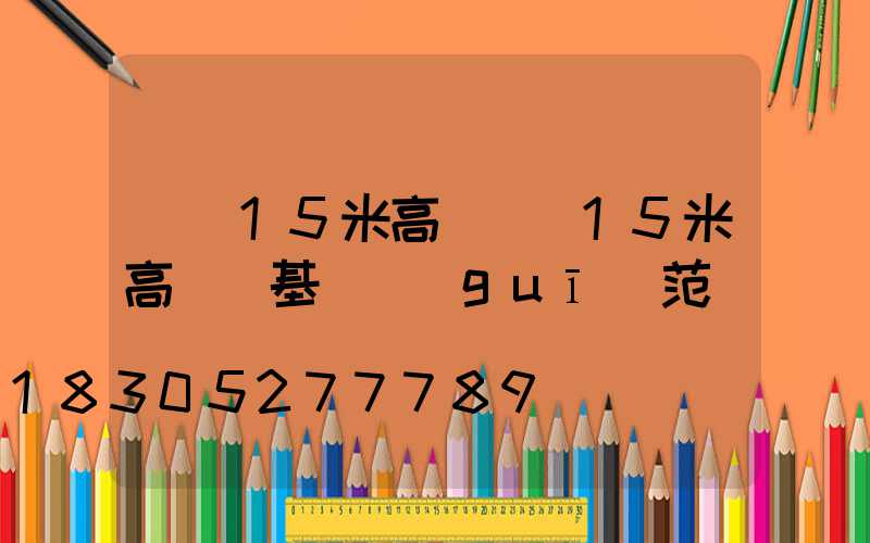 龍巖15米高桿燈(15米高桿燈基礎規(guī)范)