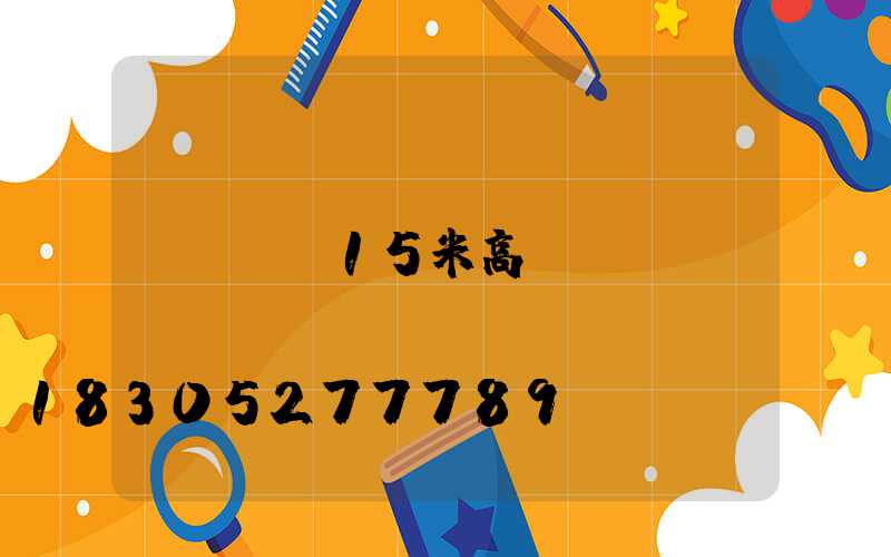 龍巖15米高桿燈