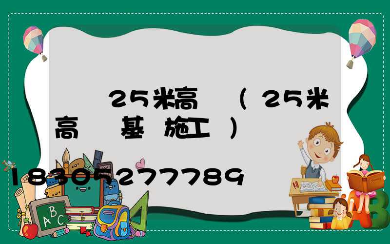 龍巖25米高桿燈(25米高桿燈基礎施工圖)