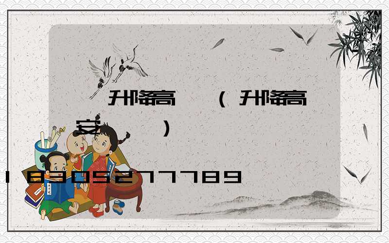 龍巖升降高桿燈(升降高桿燈安裝視頻)