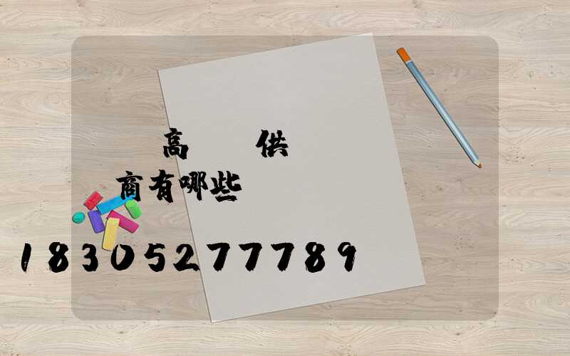 龍巖高桿燈供應(yīng)商有哪些