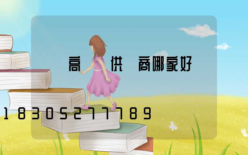 龍巖高桿燈供應商哪家好