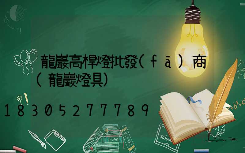 龍巖高桿燈批發(fā)商(龍巖燈具)