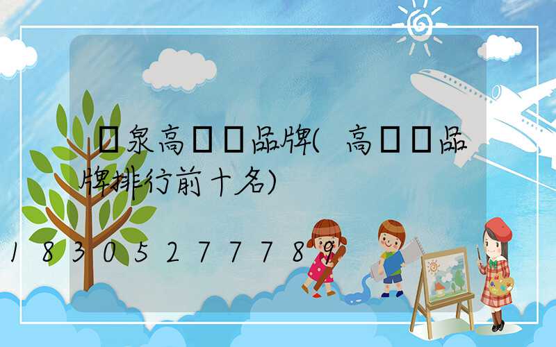 龍泉高桿燈品牌(高桿燈品牌排行前十名)