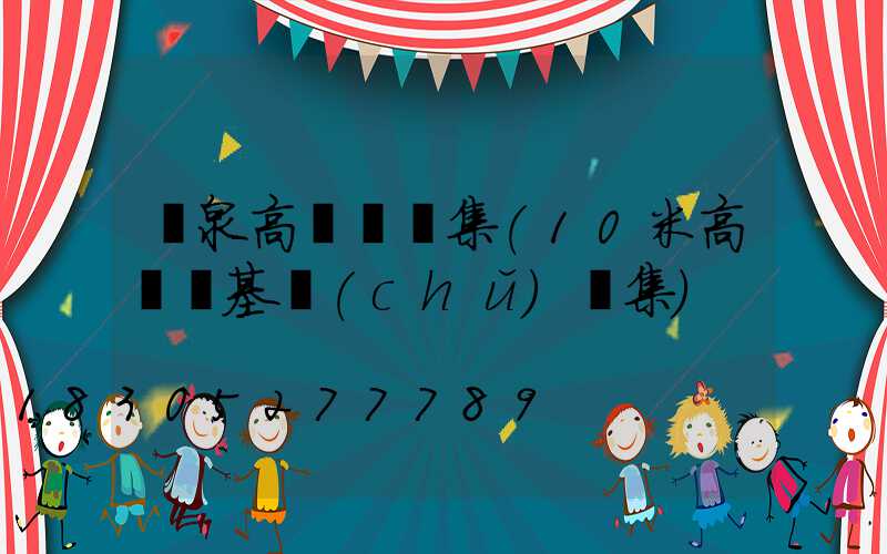 龍泉高桿燈圖集(10米高桿燈基礎(chǔ)圖集)